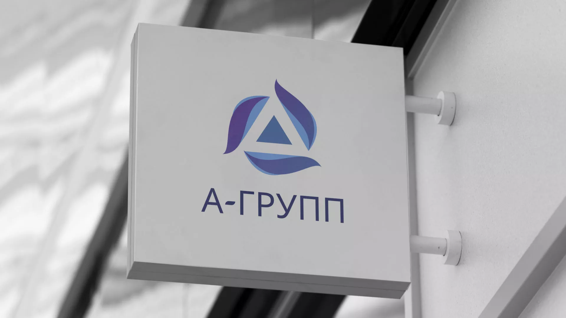 Создание логотипа компании «А-ГРУПП» в Ряжске